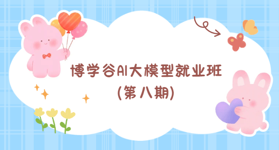 博学谷AI大模型就业班(第八期)